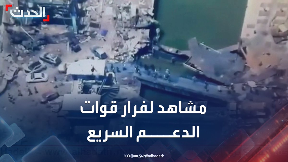 المشاهد الأولى لفرار قوات الدعم السريع من الخرطوم عبر جسر خزان جبل أولياء بعد تقدم الجيش السوداني #الدعم_السريع #الخرطوم #السودان #قناة_الحدث