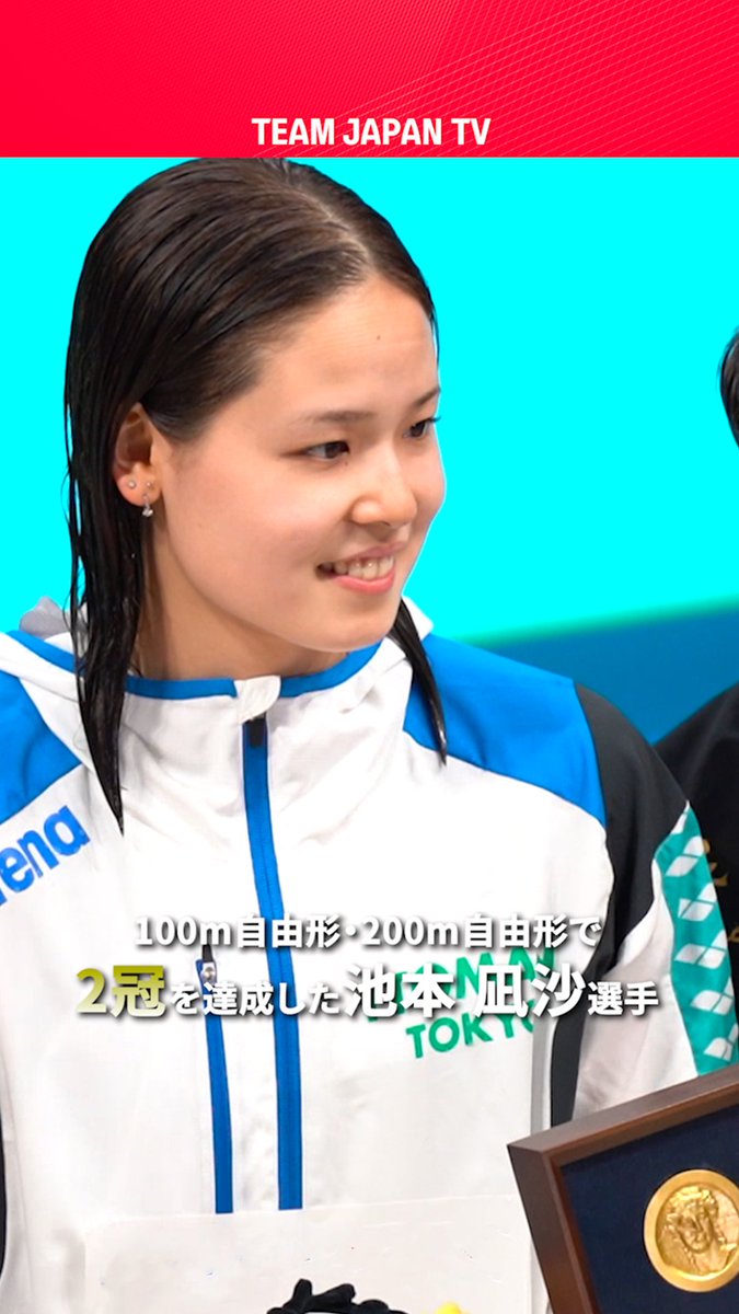 / プールサイドでじゃんけん大会!?✊✌️✋ 第100回日本選手権水泳競技大会🏊 \ 女子100m自由形・200m自由形で 2冠を達成した #池本凪沙 選手👑👑 表彰式後は子どもたちにプレゼントを渡す優しい姿がありました✨ #競泳 JAQUA1924 #TEAMJAPAN #がんばれニッポン