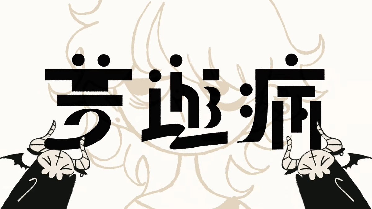 『 夢遊病 / イマニシ 』 YouTube ▷ niconico ▷ #歌ってみた