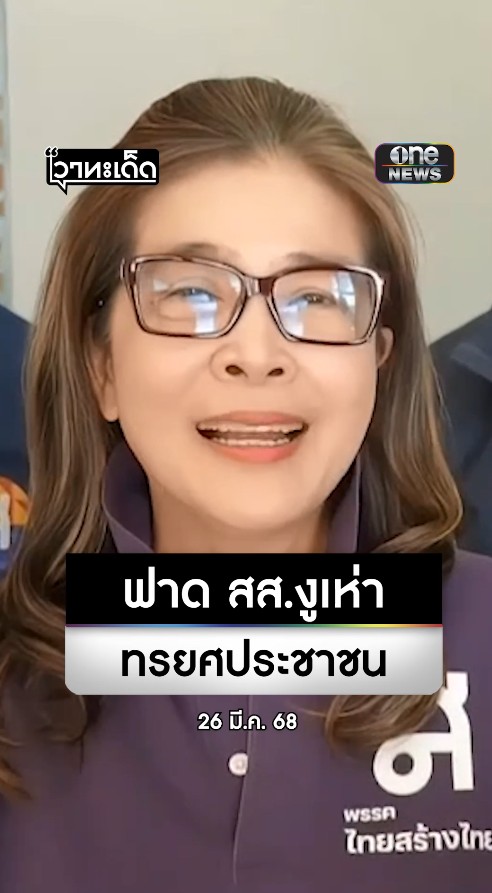 #คุณหญิงหน่อย ฟาด สส.งูเห่า โหวตสวนมติพรรคฝ่ายค้าน ไม่ซื่อสัตย์ ทรยศพรรคการเมือง ต้องถูกประชาชนลงโทษ ขอเดินหน้าสร้างการเมืองสุจริต #ไทยสร้างไทย #คุณหญิงสุดารัตน์ #สำนักข่าววันนิวส์