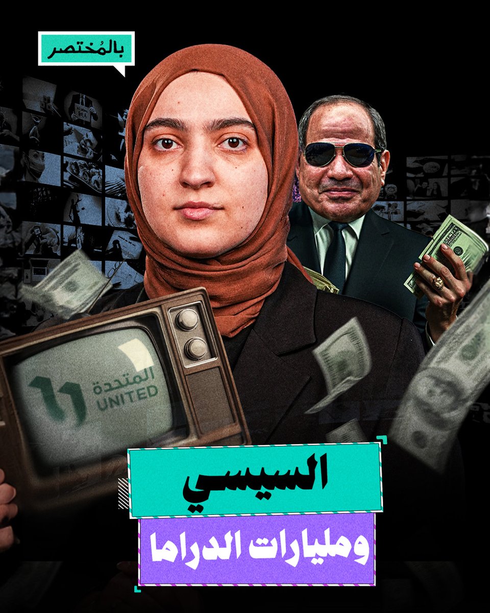 بالمختصر | مجتش على ٣٠ مليار.. هل ينقذ بذخ السيسي الدراما المصرية؟