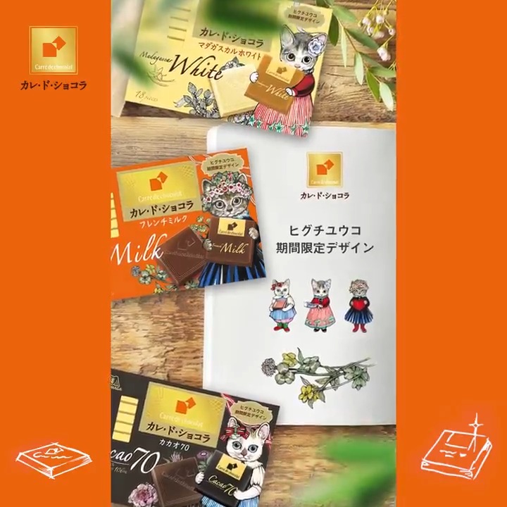 画家の #ヒグチユウコ さんと #カレド のコラボレーションパッケージが登場です🌼 繊細なタッチが魅力の猫のイラストと、ボタニカルなデザインがとっても素敵ですよね🐈✨ 『フレンチミルク』『マダガスカルホワイト』『カカオ70』でそれぞれ絵柄が違うので、全部チェックしてみてくださいね〜🫶