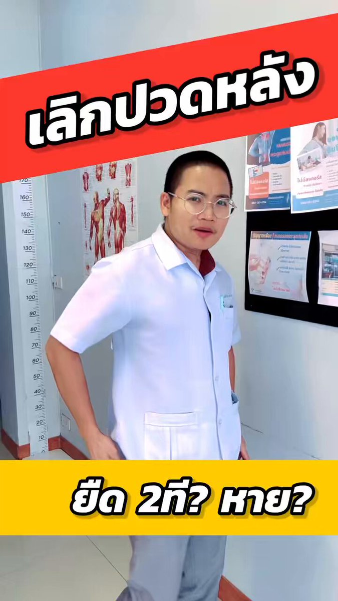 เลิกปวดหลัง ยืด2ทีหาย? #ปวดหลัง #ปวดขา #ออฟฟิศซินโดรม #จัดกระดูกระยอง #หมอนนท์