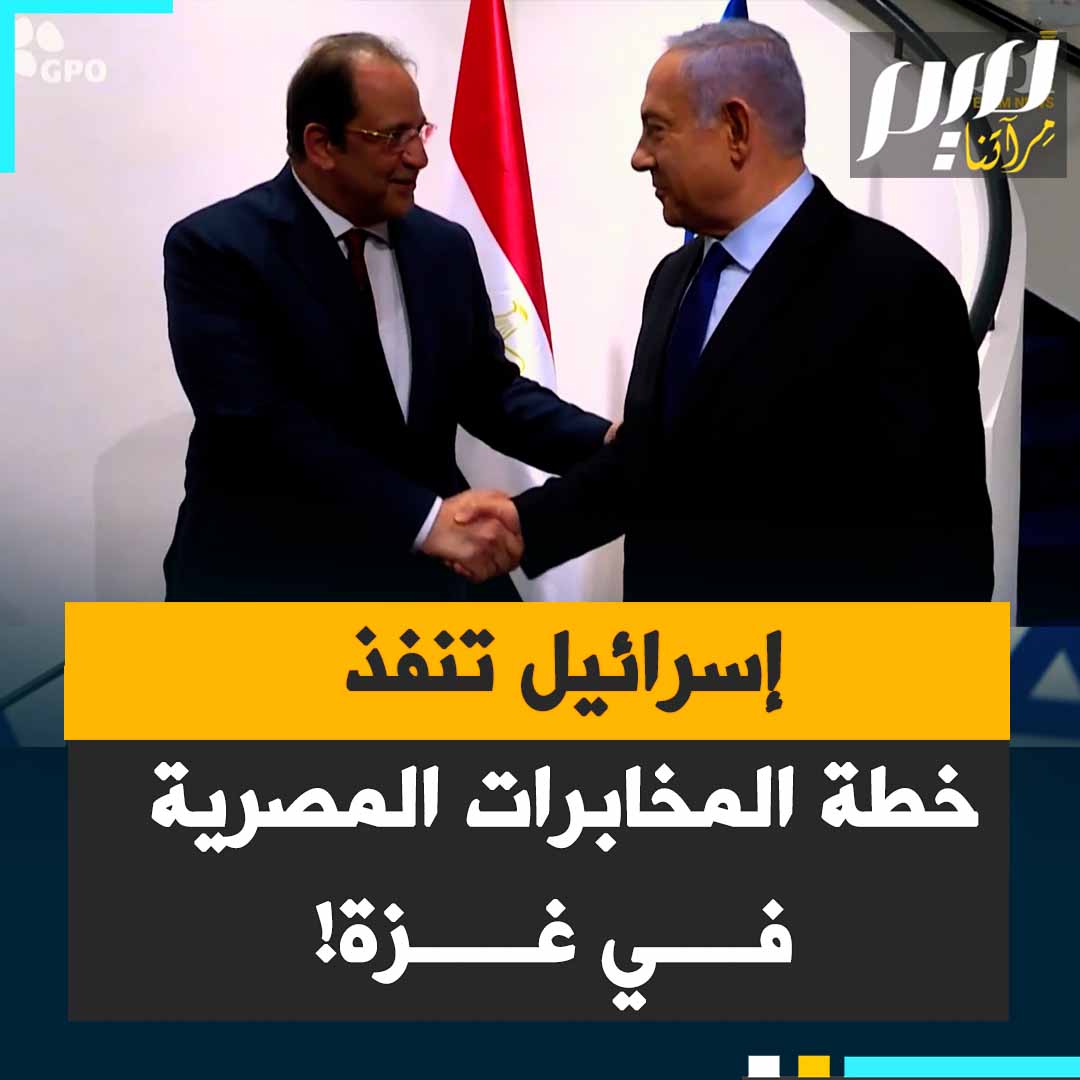 "لا تتوغلوا.. اتركوهم يخرجون من جحورهم واقطعوا رقابهم" إسرائيل تتبع في #غزة خطة عباس كامل، الرئيس السابق للمخابرات المصرية!