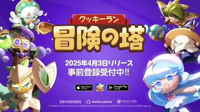 【お知らせ】 「クッキーラン：冒険の塔」のリリース日が決定しました！ ▼リリース日 2025年4月3日(木) ▼事前登録はこちら ※App Storeでの事前登録も開始しました リリースまでもうしばらくお待ちください！ #クキアド #クキアド生放送 #クッキーラン