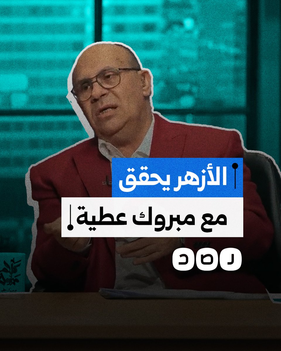 جامعة الأزهر تحيل مبروك عطية إلى التحقيق بسبب برنامجه الرمضاني.. ماذا جاء به؟