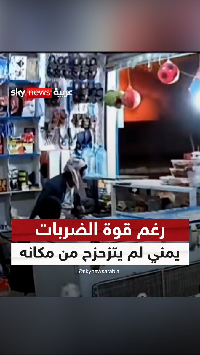 اليمن… كاميرا مراقبة بأحد متاجر صعدة توثق الضربات الأمريكية على مواقع للحوثيين، صاحب المتجر لم يتزحزح من مكانه وكان رابط الجأش رغم قرب الضربات. قال البعض بأنه تصرف هكذا حتى لا يشعر ابنه بالذعر من الموقف فيما قال آخرون بأنه مسرور بسبب قصف مواقع الحوثيين.