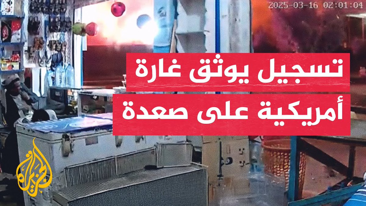 كاميرا مراقبة توثق لحظات شن غارة أمريكية على صعدة اليمنية