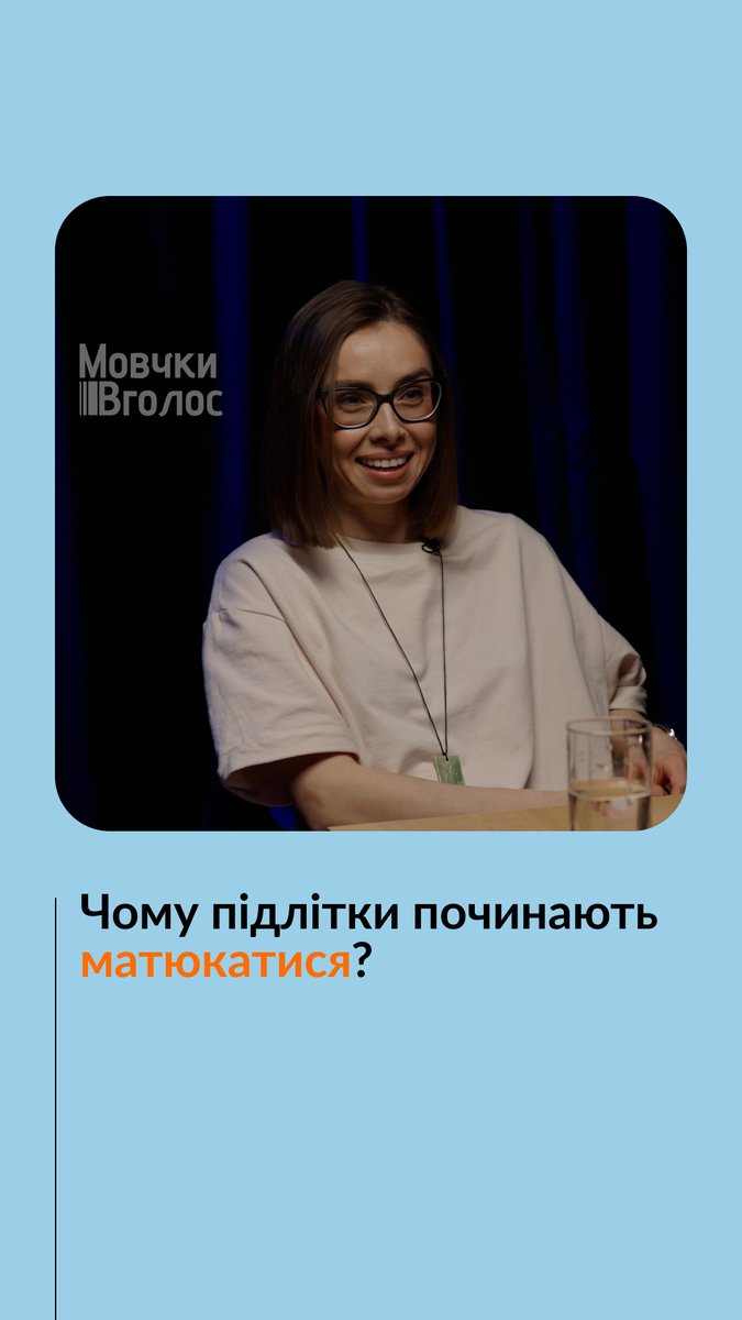 «Заспівати на гітарі у дворі російською Цоя — це найпростіший спосіб плюнути в обличчя світові старших людей», — каже Альберт Цукренко, журналіст, ведучий та учасник гурту «Хамерман знищує віруси». Чому характер підлітка змінюється? Що можна вважати формами протесту в цей період? Та чому приналежність до субкультур — це не завжди погано? Про це в подкасті «МовчкиВголос»