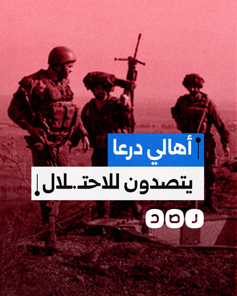 أول اشتباك سوري مع الاحتـ.ـلال.. ماذا حدث في قرية كويا بمدينة درعا؟