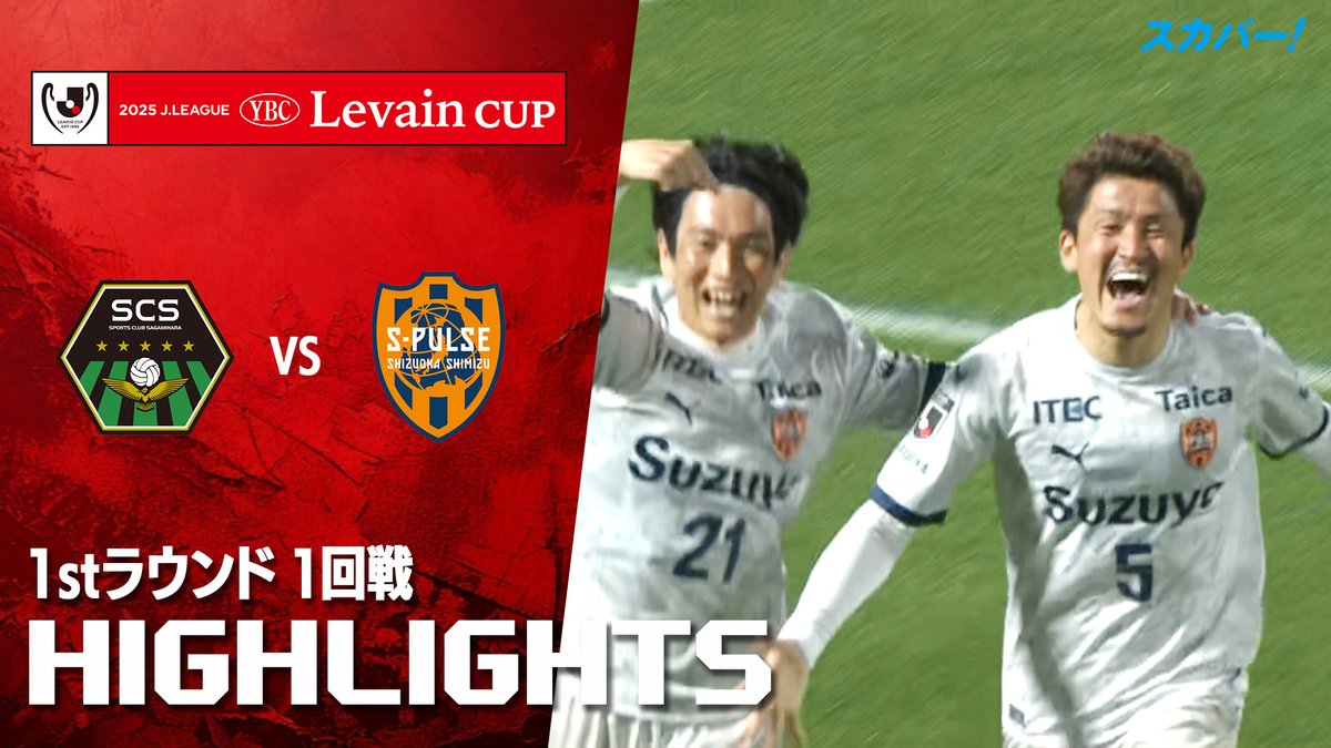 【試合ハイライト📸】 🏆#ルヴァンカップ 1stラウンド 1回戦 🆚#ＳＣ相模原 × #清水エスパルス スカパー！ではルヴァンカップを全試合配信⚽ 本日の試合はSPOOX「サッカーLIVE」で配信中📱