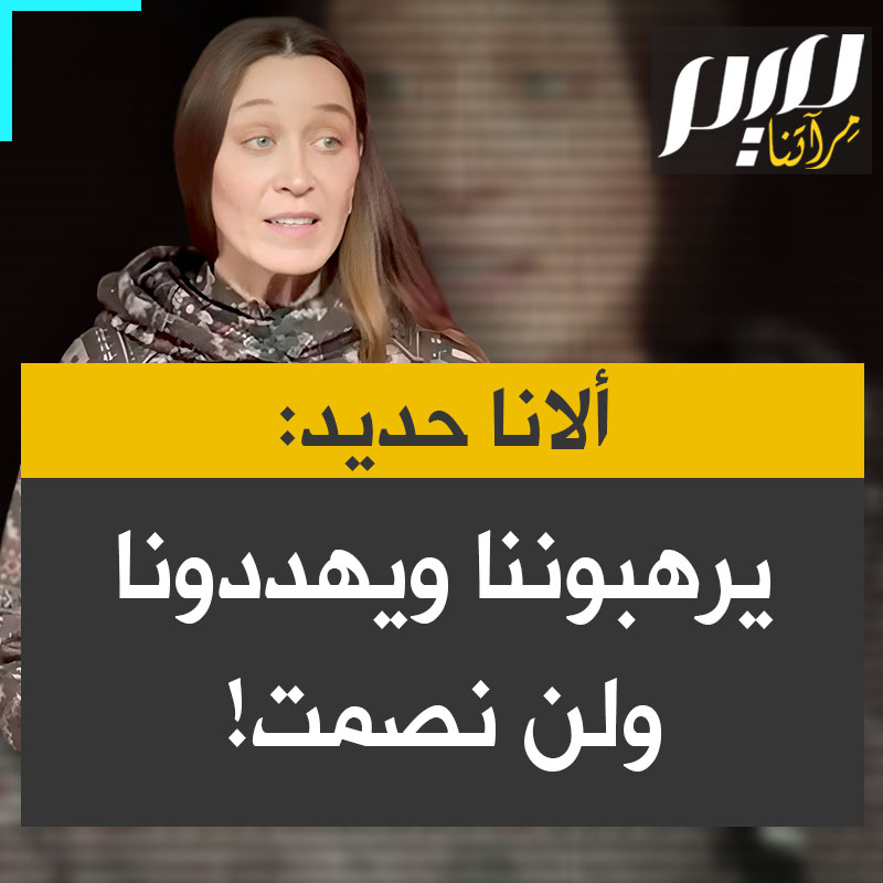 المؤثرة آلانا حديد: “ما يحدث ليس معقدا. هذه إبادة جماعية، هذا تطهير عرقي، هذه جريمة القرن، ومع ذلك من يتم إسكاتنا، نحن من نفقد وظائفنا، نفقد منازلنا ونفقد حقوقنا ونفقد أصواتنا، لأننا نجرؤ على قول الحقيقة. لكننا نرفض الصمت.”