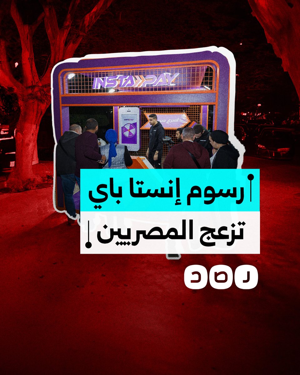 كيف تفاعل المصريون مع فرض البنك المركزي رسوم تحويل على تطبيق إنستا باي؟