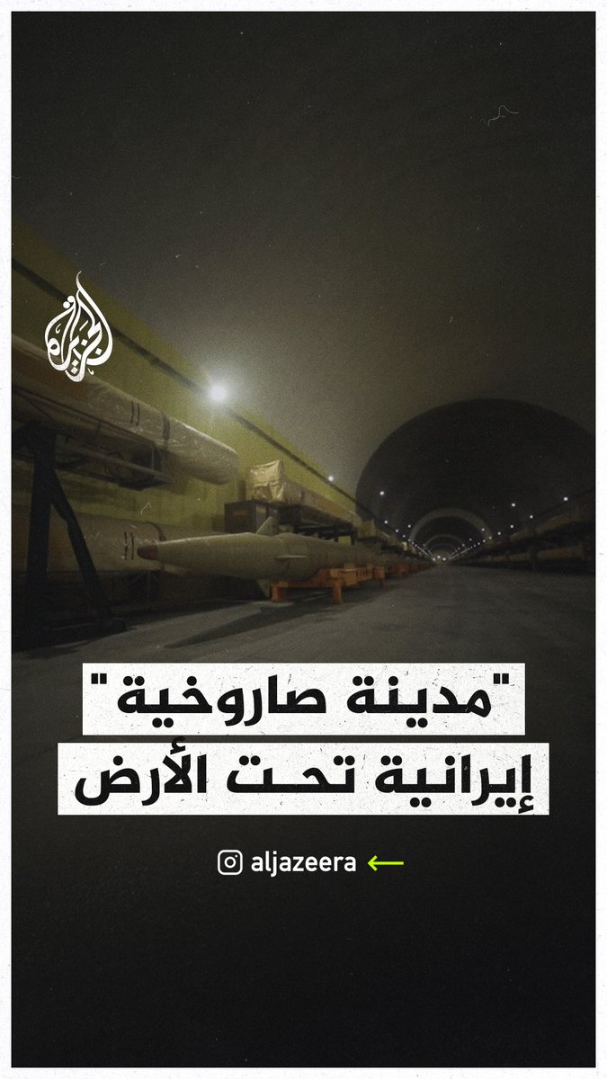 تضم معدات عسكرية وصواريخ باليستية وغيرها.. #طهران تكشف عن "مدينة صواريخ" تحت الأرض