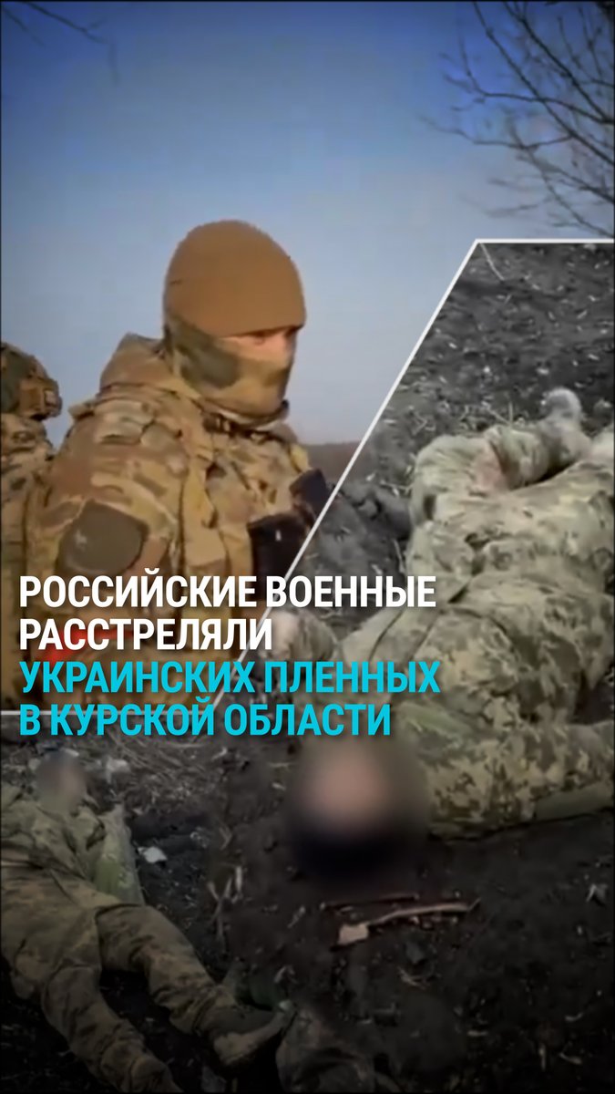 Российские военные расстреляли украинских пленных в Курской области. Кадры с убитыми распространили Z-каналы.В эти же дни Путин впервые приехал в регион и заявил, что к пленным нужно "относиться как к террористам" и что ко всем, кто оказался "в руках" России, относятся "гуманно".