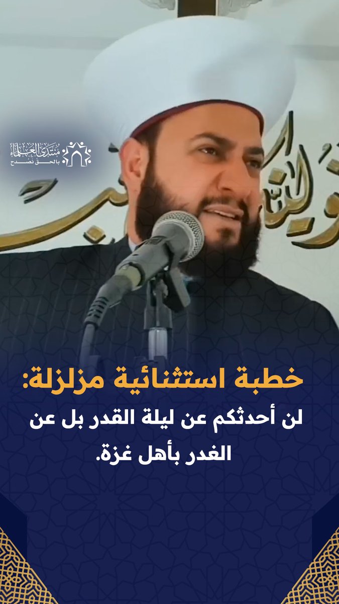 خطبة استثنائية مزلزلة: لن أحدثكم عن #ليلة_القدر بل عن الغدر بأهل غزة.