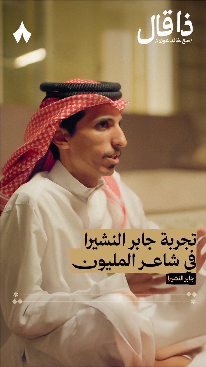 «ودّك ما يكون عضو لجنة تحكيم شعري إلّا وهو شاعر، غير كذا كلام فاضي!» في جديد بودكاست #ذا_قال يتكلم جابر النشيرا جابر النشيرا عن تجربته في المسابقات الشعرية وخصوصًا شاعر المليون.
