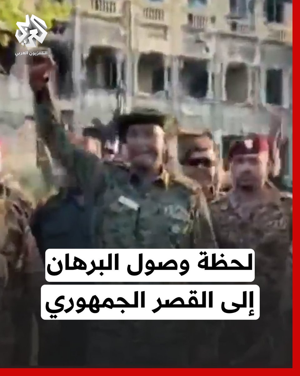 لحظة وصول البرهان إلى القصر الجمهوري في العاصمة #الخرطوم لأول مرة منذ اندلاع الصراع قبل عامين #التلفزيون_العربي