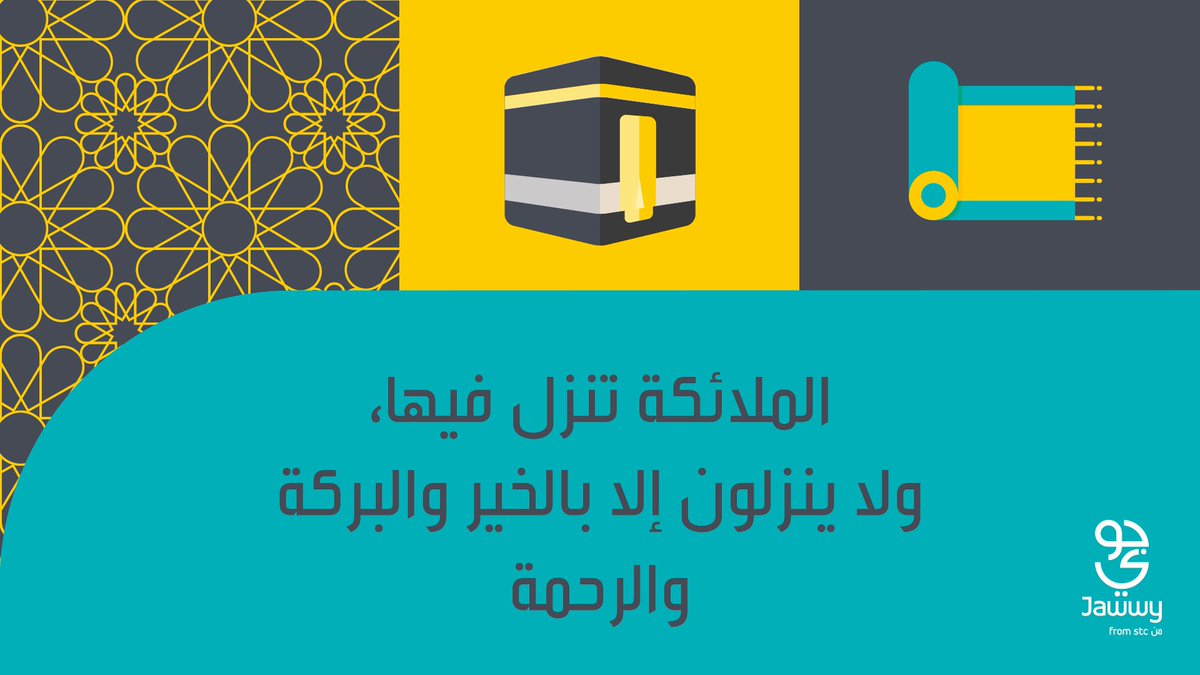 كثّف دعاءك وعبادتك في العشر الأواخر، عشان تكون من المحظوظين اللّي يدركون ليلة القدر، ويفوزون بفضلها🧡🙏!