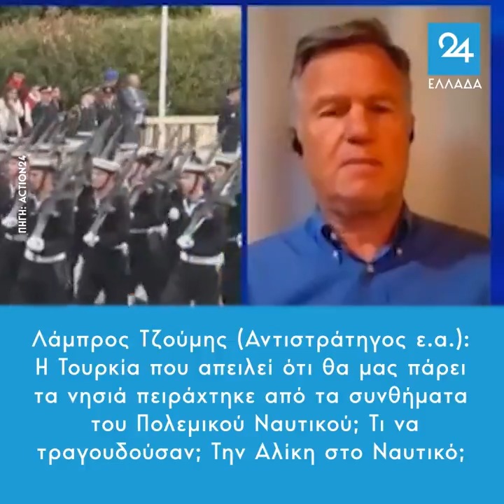 Λάμπρος Τζούμης (Αντιστράτηγος ε.α.): Η Τουρκία που απειλεί ότι θα μας πάρει τα νησιά πειράχτηκε από τα συνθήματα του Πολεμικού Ναυτικού; Τι να τραγουδούσαν; Την Αλίκη στο Ναυτικό;