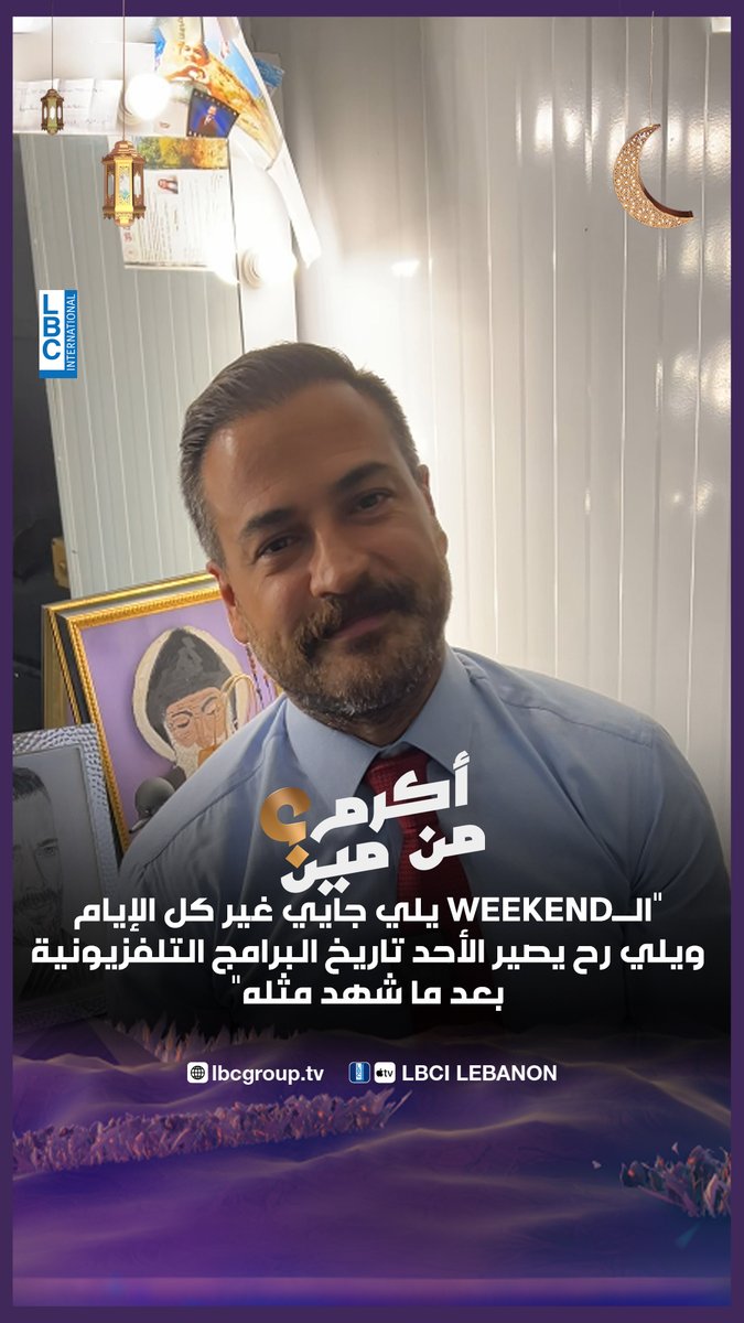 "الـWeekend يلي جايي غير كل الإيام ويلي رح يصير الأحد تاريخ البرامج التلفزيونية بعد ما شهد مثله"... هذا ما كشفه وسام حنا عما سيحصل في الحلقات الأخيرة من "أكرم من مين" Wissam R Hanna #أكرم_من_مين #وسام_حنا #ليالي_زمان #LBCI #LBCILebanon