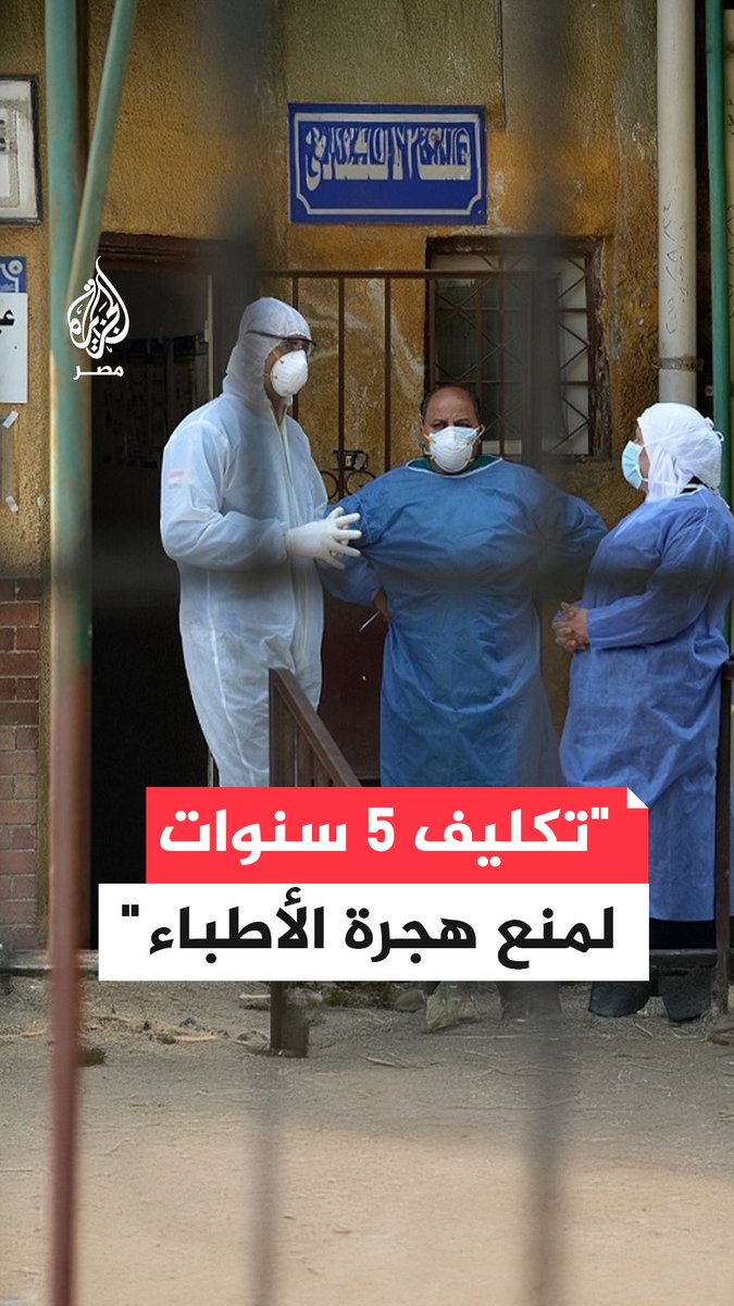 مقترح برلماني بمنع سفر #الأطباء للخارج إلا بعد 5 سنوات من التكليف بوزارة الصحة والنقابة تقول إن الحل هو تحسين أوضاعهم في #مصر وليس منعهم من حق دستوري أصيل