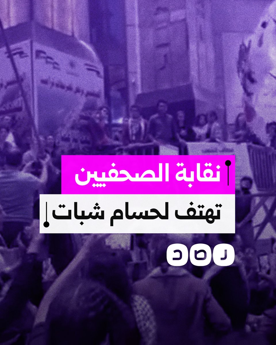 وقفة أمام نقابة الصحفيين للتنديد باغتيال الصحفي حسام شبات