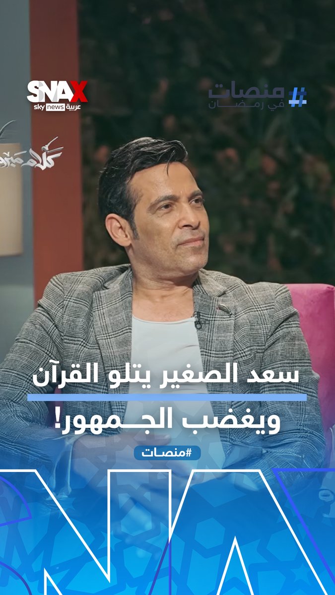 سعد الصغير يتلو القرآن ويسبب أزمة للشيخ ميروك عطية مع الأزهر! #SNAX #منصات