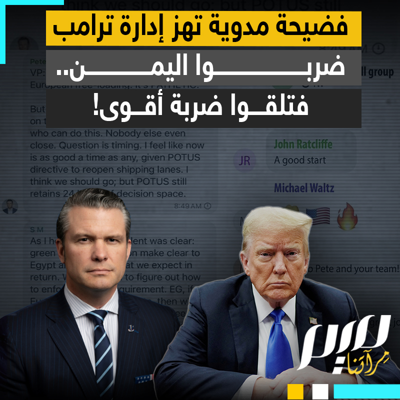 أراد توجيه ضربة عسكرية لليمن لكنه لم يعلم أن الضربة الأقسى ستأتيه من الداخل.. سخرية واسعة من ترامب وفريقه بعد فضيحة تسريبات اليمن!