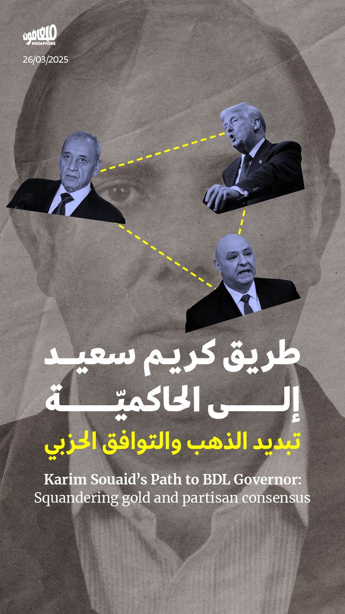 غداً يحسم #مجلس_الوزراء معركة حاكم #مصرف_لبنان، فكيف يسعى مرشّح المصارف #كريم_سعيد لتأمين اختياره للمنصب؟