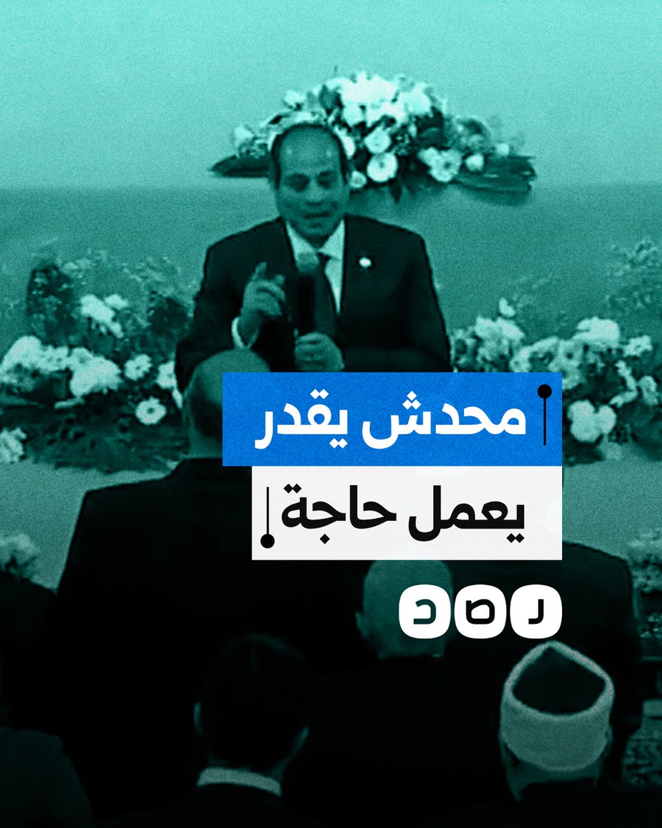متقلقوش.. السيسي يثير الجدل بكلمات غير مفهومة خلال الاحتفال بليلة القدر