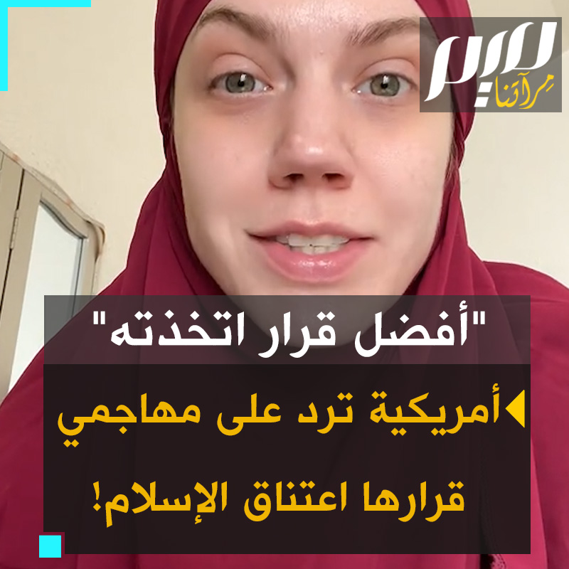 "أفضل قرار اتخذته في حياتي.. اخرس ودعني وشأني".. شاهد كيف ترد الناشطة الأمريكية الشابة كايلا على منتقدي قرارها اعتناق #الإسلام. يذكر أن كايلا أسلمت منذ أشهر، تأثرا بصمود الغزيين ورسوخ إيمانهم.