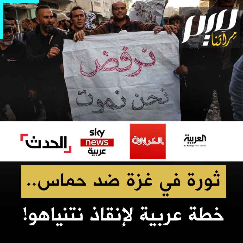 دعموا إسرائيل وجوعوا غزة، واليوم يتغنون بـ"ثورة ضد حماس".. الحكومات العربية الموالية لبنيامين نتنياهو تؤلب الرأي العام في القطاع على المرابطين في الأنفاق!