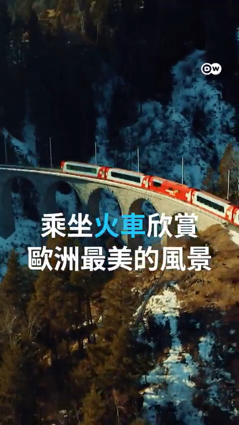 欧洲最美的铁路线 欧洲的铁路系统四通八达，其中不乏风光迤逦的景观路线。请跟着DW的摄像机，一同穿行于阿尔卑斯山区、驰骋在苏格兰高地，或是在莱茵谷沿着河流蜿蜒前行 #dwtravel