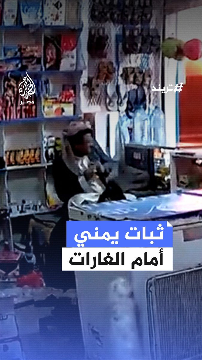 ظل مكانه دون محاولة للهرب.. ثبات صاحب بقالة يمني يجلس على مسافة قريبة في ظل الغارات التي شنَّها الطيران الأمريكي على مدينة صعدة