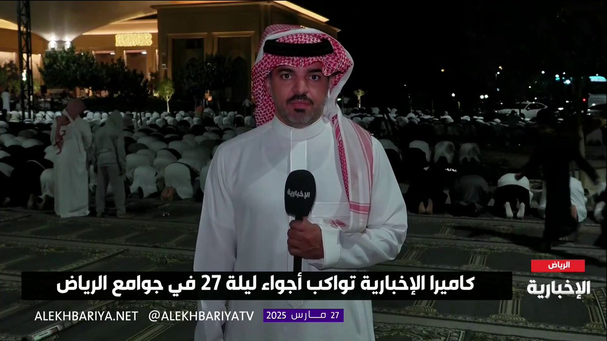 رجاء لرحمة الله وتحريا لليلة القدر.. مراسلنا خالد الربعي: جامع "طرجم بن سلامة" وساحاته تمتلئ بالمصلين وسط تنظيم وجهود مكثفة لتحري الليلة الفضيلة #ليلة_27 | #الإخبارية