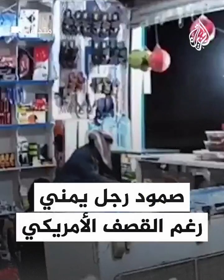 ثبات وصمود رجل يمني رغم القصف الأمريكي القريب منه في #صعدة