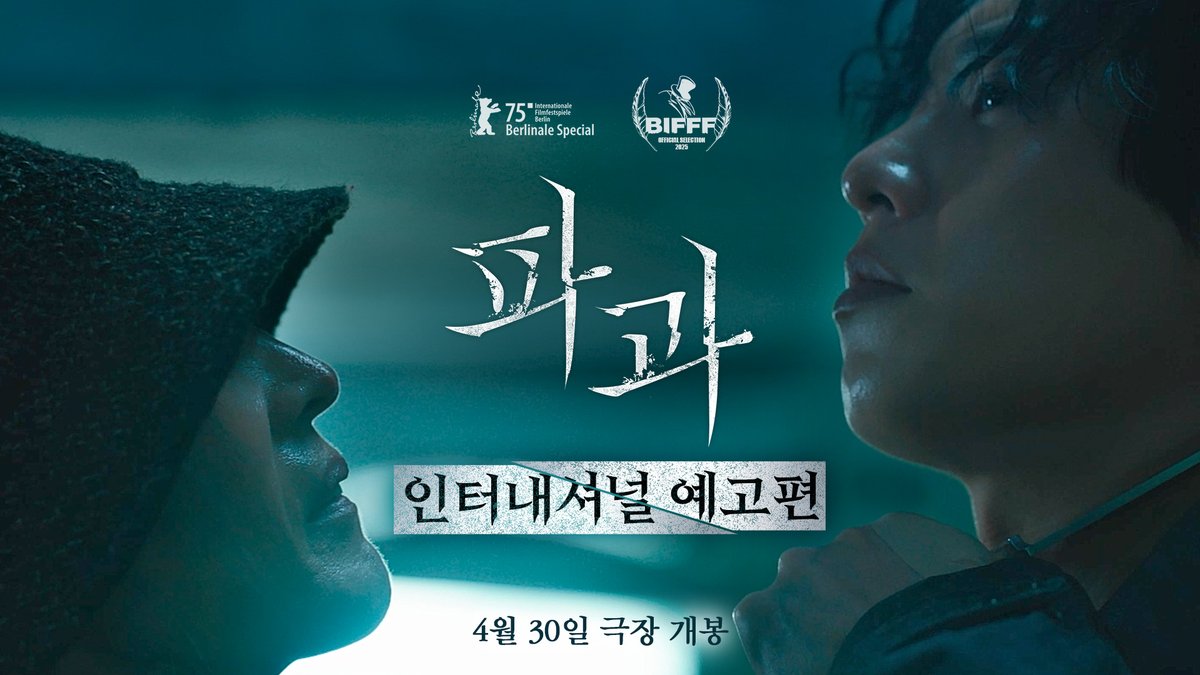 ✨제75회 베를린국제영화제 ✨제43회 브뤼셀 판타스틱 영화제 해외에서 먼저 알아본 #파과 인터내셔널 예고편 공개🍑 🎬<파과> 5월 1일 극장에서 만나요! #파과 #민규동감독 #이혜영 #김성철 #연우진 #김무열 #신시아 #5월1일극장개봉