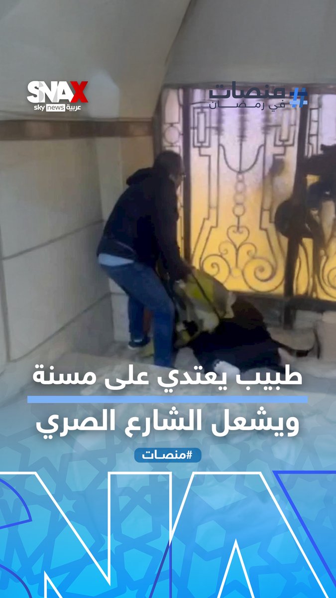 بسبب الإيجار.. طبيب يعتدي على مسنة ويقلب مواقع التواصل في مصر #SNAX #منصات