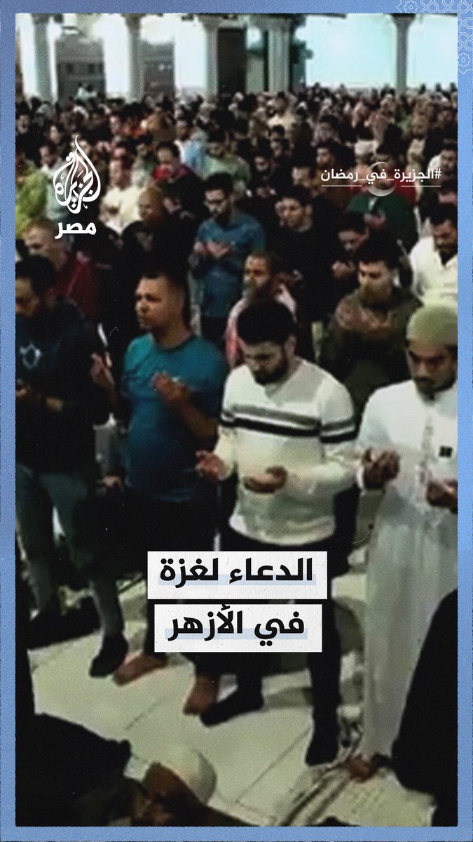 بحضور آلاف المصلين.. إمام الجامع #الأزهر يرفع الدعاء لأهل #غزة وفلسطين خلال صلاة التراويح في ليلة الـ27 #الجزيرة_في_رمضان
