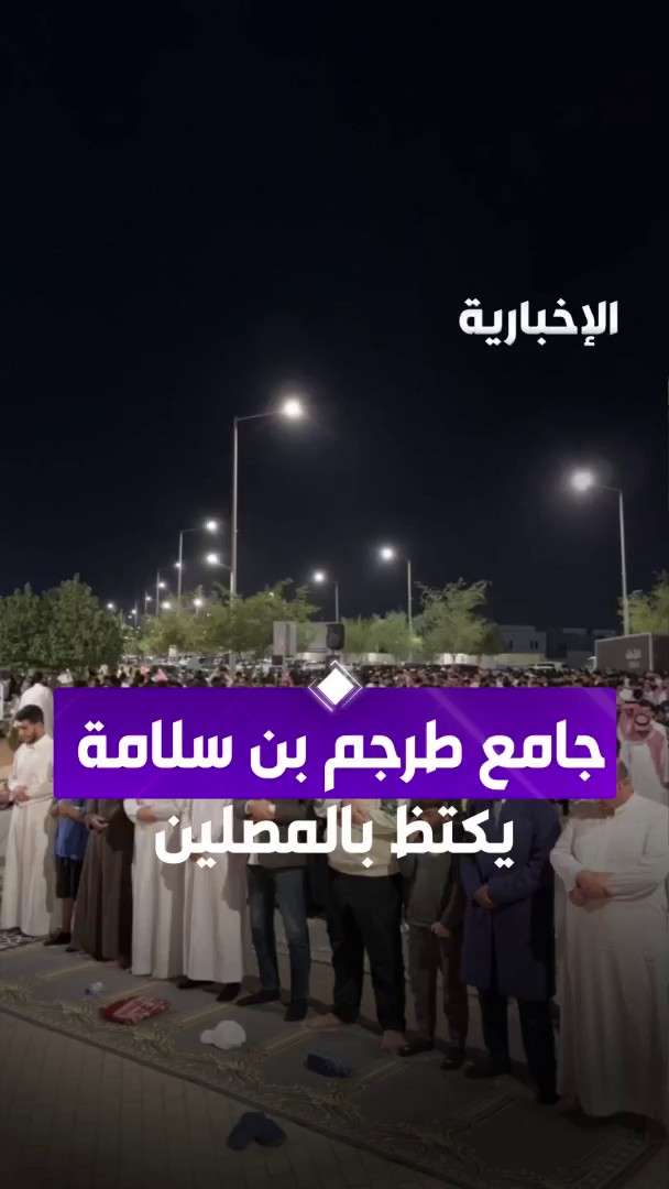 جامع طرجم بن سلامة في الرياض يكتظ بالمصلين في #ليلة_27 من #رمضان من مراسل #الإخبارية خالد الربعي