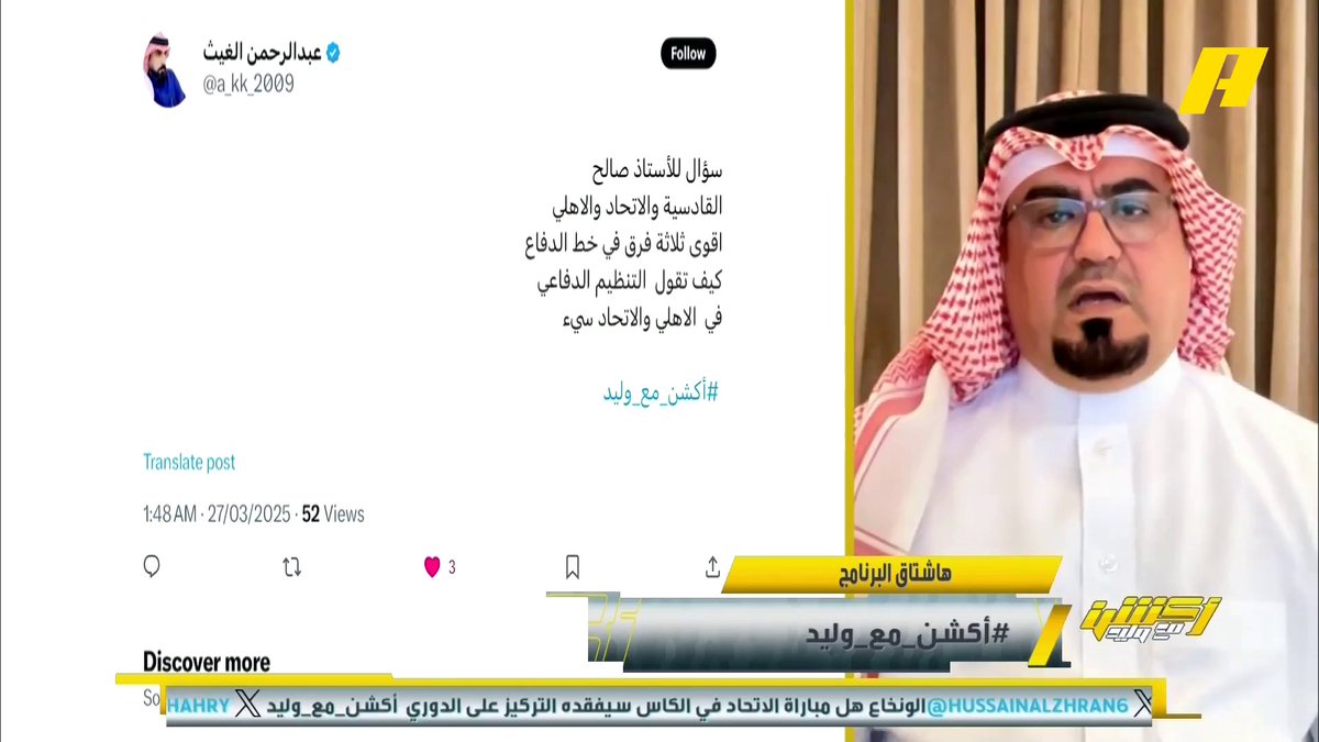 مشاهد: أتمنى إقالة مدرب الاتحاد وتعيين نور الدين زكري ؟ صالح أبو نخاع: لماذا التغيير وأنت في الصدارة ؟ ⁧#أكشن_مع_وليد يعرض الآن مجانا على شاهد