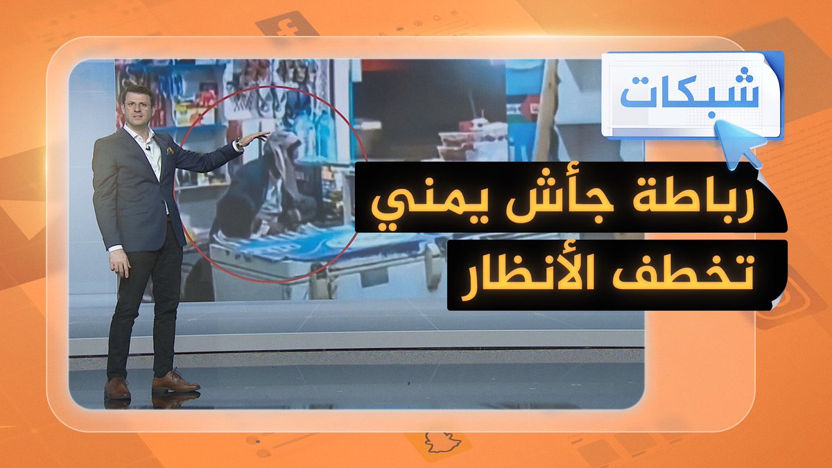 بعد غارات عنيفة بجواره.. رباطة جأش يمني تخطف الأنظار #شبكات