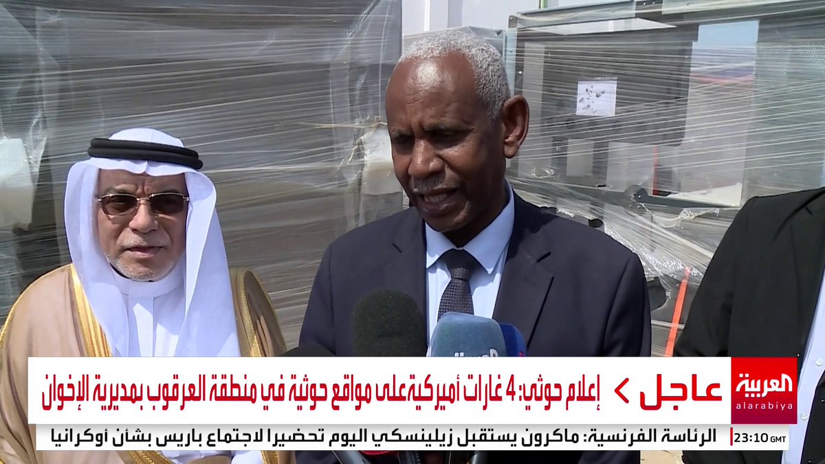 وفد سعودي يصل إلى بورتسودان ويسلم سلطات المطار جهازا للمسح الضوئي على البضائع ضمن حزمة مساعدات للبنية التحتية في #السودان #قناة_العربية