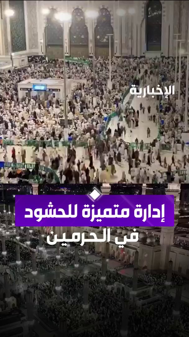 السعودية الأفضل عالمياً في إدارة الحشود .. وفي #ليلة_27 تحقق نجاحاً باهراً في تنظيم الأفواج المليونية في الحرمين الشريفين. 🇸🇦🇸🇦