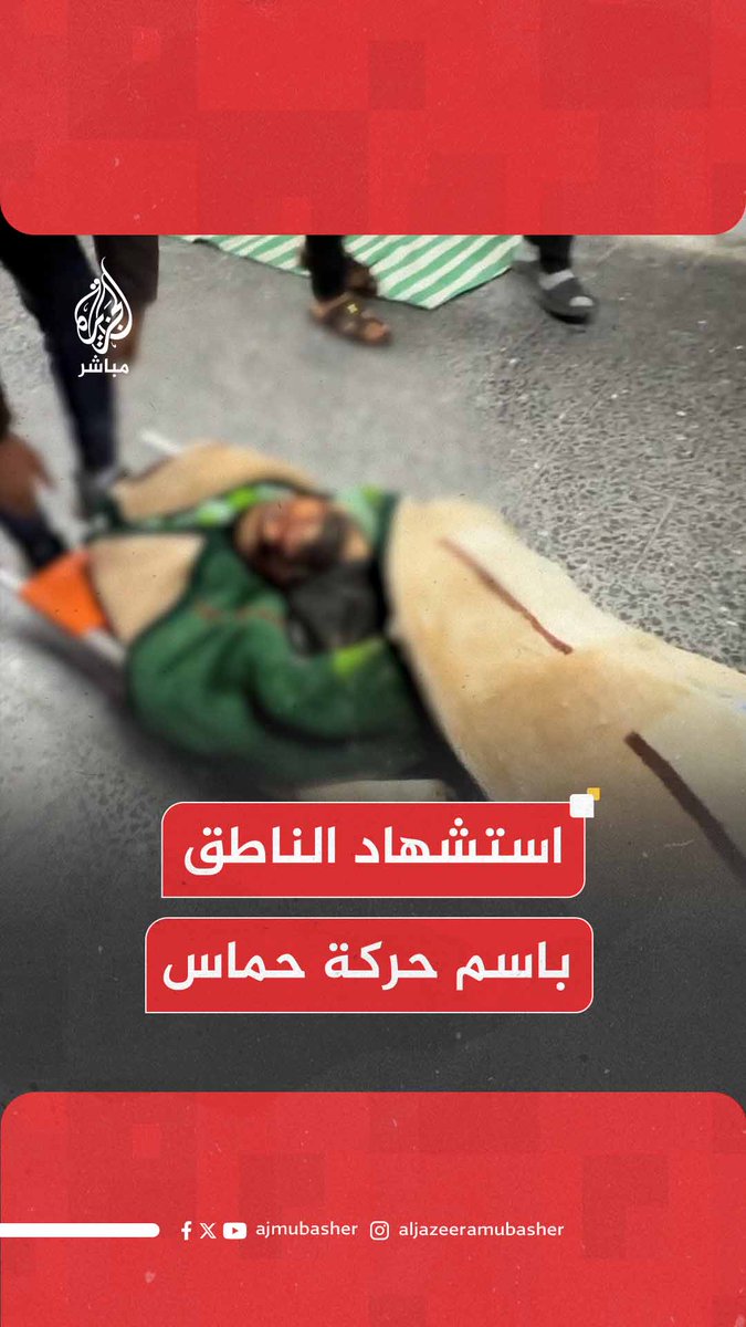 مراسل الجزيرة مباشر: استشهاد الناطق باسم حركة حماس عبداللطيف القانوع جراء قصف الاحتلال خيمته في جباليا البلد شمالي غزة