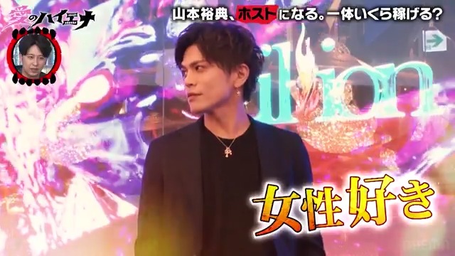 ／ 山本裕典、ホストになる。 歌舞伎町編 明日3/28(金)〜3/30(日)まで全話無料配信🍾 ＼ 今では後輩も指導する 山本裕典の新人時代を振り返ろう！ #愛のハイエナ season3 最終章記念！ SNS総再生5億回以上！ 話題のホスト企画 シーズン1 が 3/28(金)〜3/30(日)まで全話無料配信📺