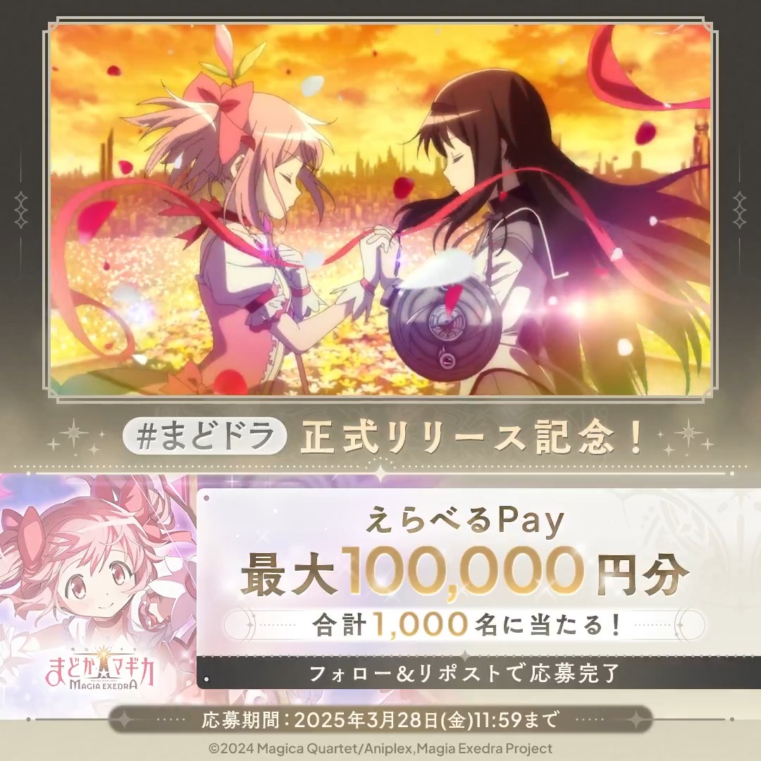 / #まどドラ リリース記念 毎日抽選CP🎀1日目 \ 毎日1回挑戦! 合計1,000名に『えらべるPay 最大10万円分』が当たる🎁 応募方法 1.【まどドラ】魔法少女まどか☆マギカ Magia Exedra 公式 をフォロー&この投稿をリポスト 2. #まどドラ をつけてこの投稿にリプライすると当選確率UP✨️ 3. で結果を確認