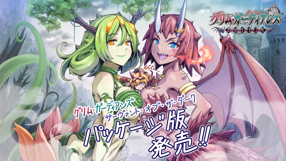 😈――魔王様、復讐の時間です。😈 ゲーム内容を説明した『#グリムガーディアンズ サーヴァント・オブ・ザ・ダーク』第二弾紹介映像(DL版ローンチトレイラー)を公開しました✨ ダウンロード版好評発売中! パッケージ版2025年4月24日(木)発売予定 詳細は公式サイトを✅