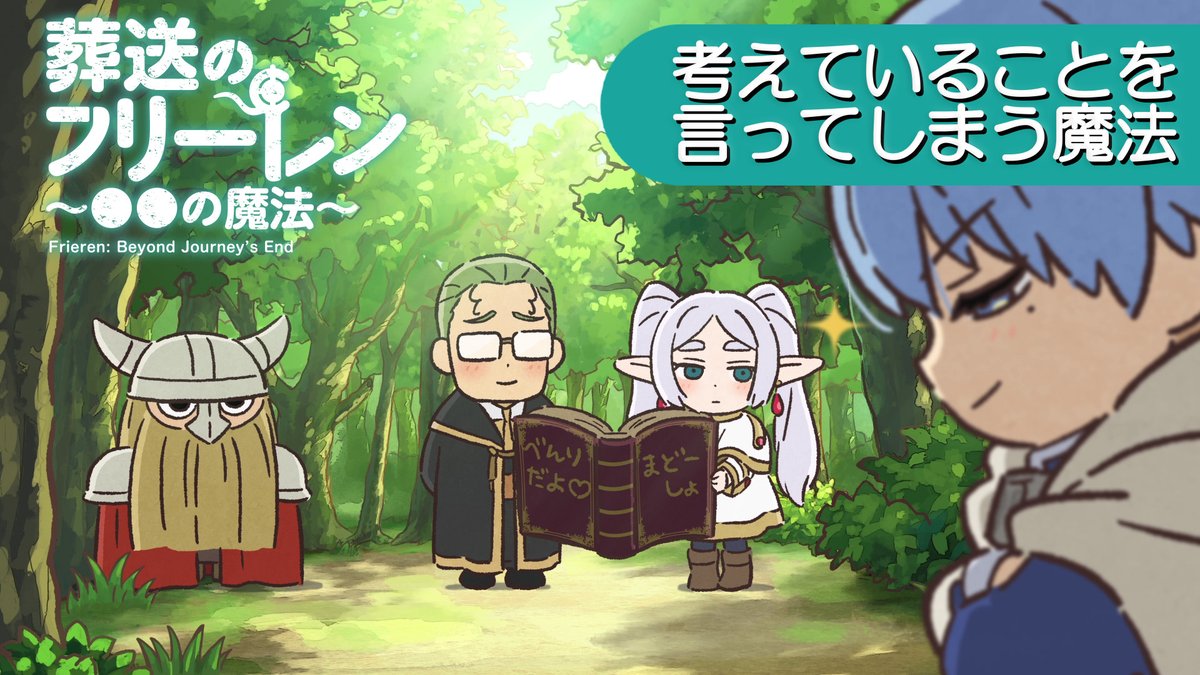 4/2(水)19:00に ミニアニメ 『葬送のフリーレン ●●の魔法』 新作を公開。 それまでに、これまでのおさらいその① 「考えていることを言ってしまう魔法」 そのほか話数はこちら ▶ #フリーレン #frieren #フリーレン2期26年1月
